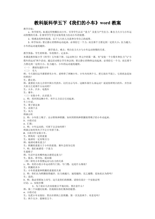 教科版科学五下《我们的小车》word教案