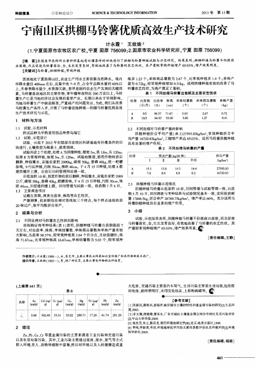 宁南山区拱棚马铃薯优质高效生产技术研究