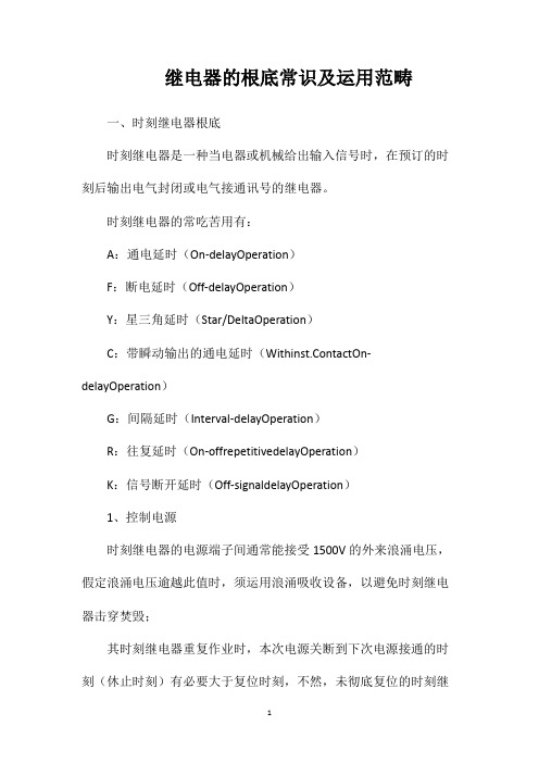 继电器的根底常识及运用范畴