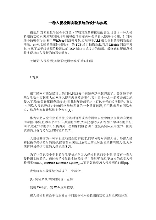一种入侵检测实验系统的设计与实现