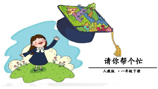 一年级下册语文优秀课件-口语交际《请你帮个忙》人教部编版(16页PPT)