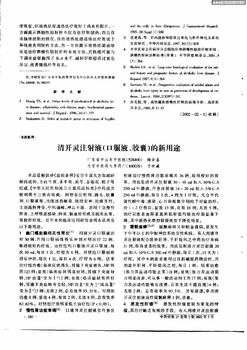 清开灵注射液(口服液、胶囊)的新用途