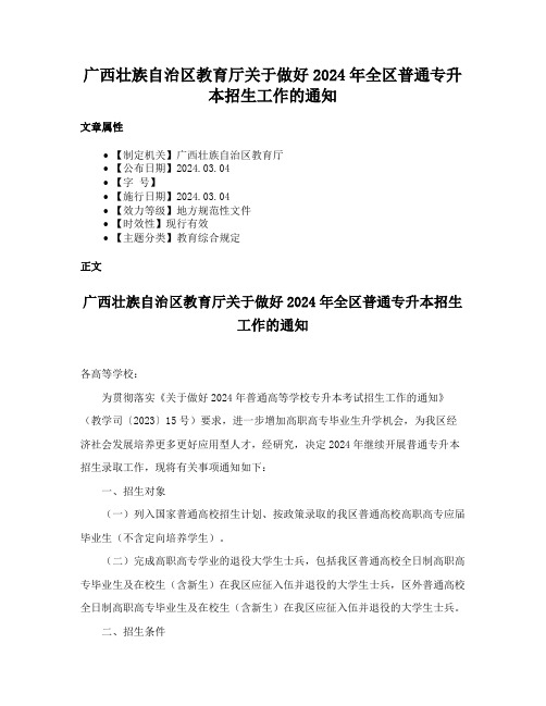 广西壮族自治区教育厅关于做好2024年全区普通专升本招生工作的通知