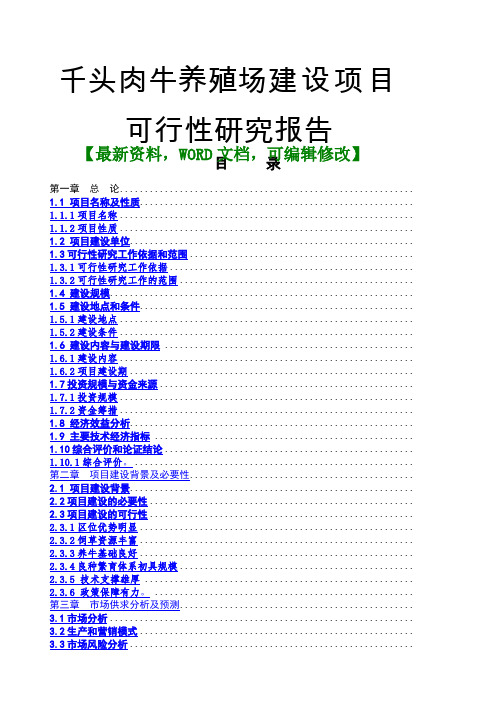 养殖千头肉牛养殖场建设项目可行性研究报告