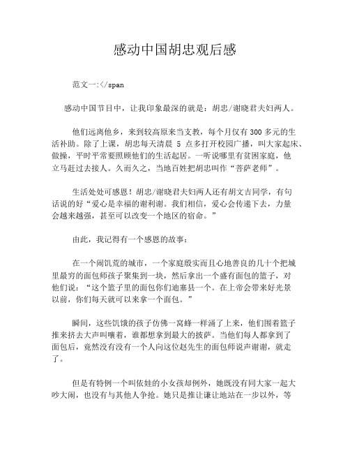 感动中国胡忠观后感