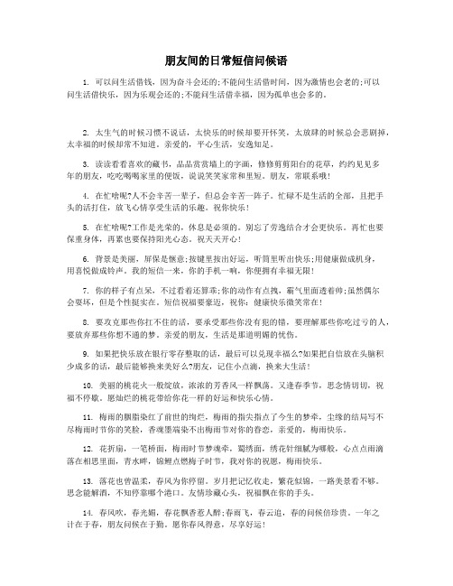 朋友间的日常短信问候语