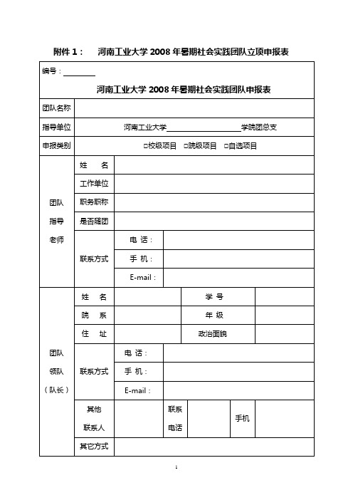 河南工业大学暑期社会实践团队立项申报表