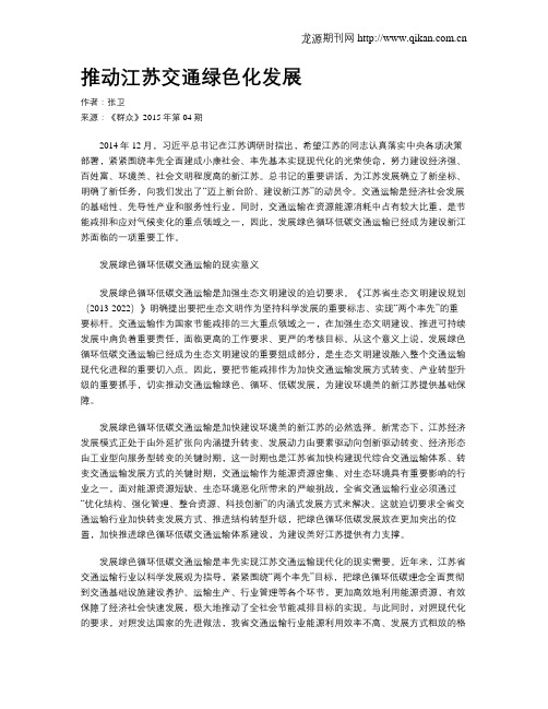 推动江苏交通绿色化发展