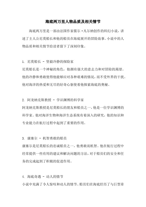 海底两万里人物品质及相关情节