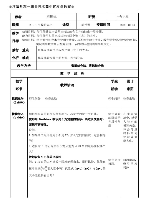 中职数学优质课教案《实数的大小》