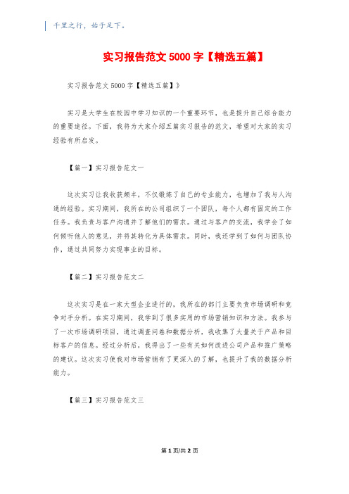 实习报告范文5000字【精选五篇】