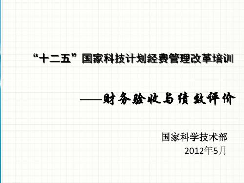 “十二五”国家科技计划经费管理改革培训.ppt