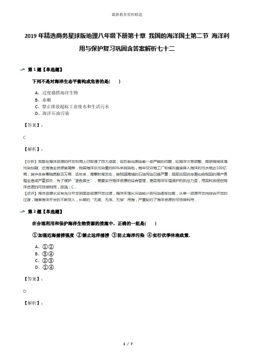 2019年精选商务星球版地理八年级下册第十章 我国的海洋国土第二节 海洋利用与保护复习巩固含答案解析七十二