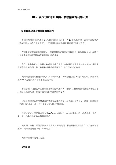 IB8：美国政府开始停摆,澳联储维持利率不变