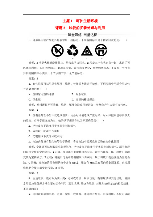 高中化学 主题1 呵护生存环境 课题3 垃圾的妥善处理与利用练习 鲁科版选修1