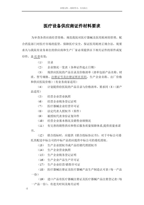 医疗设备供应商证件材料要求