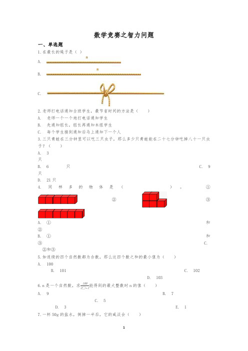 【精品】六年级下册数学总复习试题-数学竞赛之智力比拼专项练(通用版 含答案)