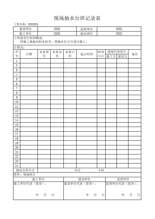 施工现场内抽水台班记录表