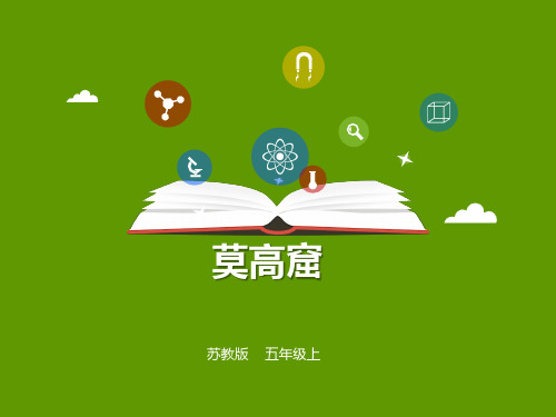 苏教版五年级上册语文第18课 莫高窟 课件