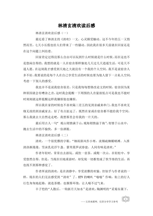林清玄清欢读后感