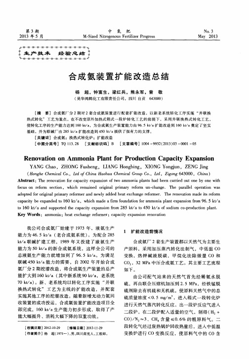 合成氨装置扩能改造总结