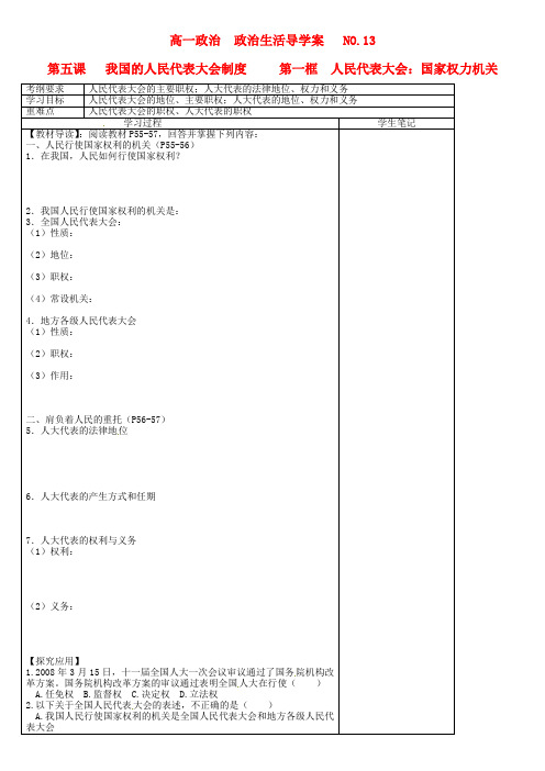 高中政治 5.1人民代表大会 国家权力机关学案 新人教版必修2