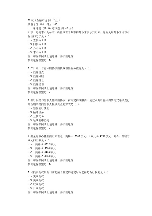 北语20秋《金融市场学》作业1-辅导资料附学习答案