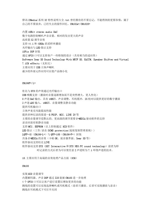 骅讯(CMedia)系列IC特性说明大全