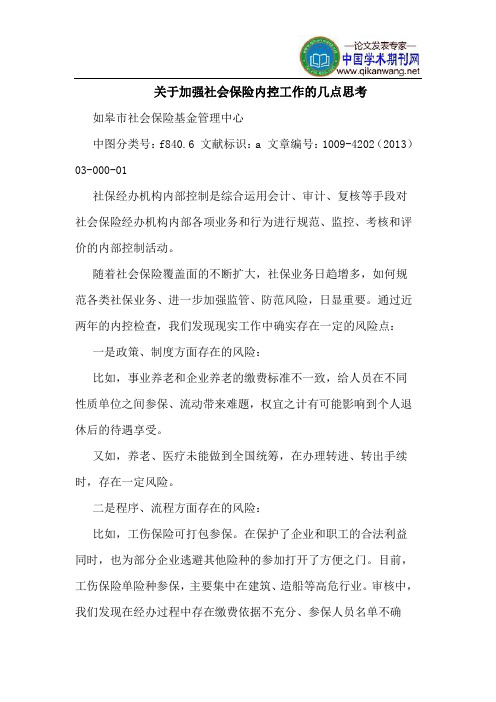 关于加强社会保险内控工作的几点思考