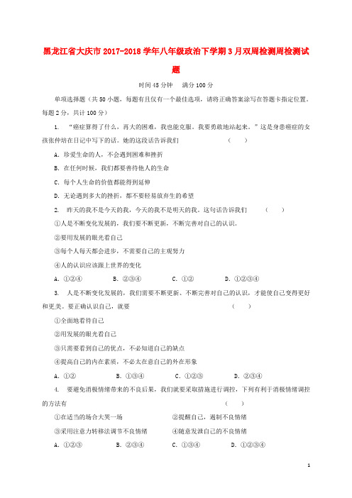 黑龙江省大庆市八年级政治下学期3月双周检测周检测试