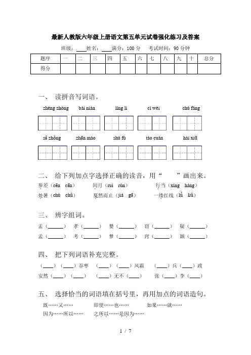 最新人教版六年级上册语文第五单元试卷强化练习及答案