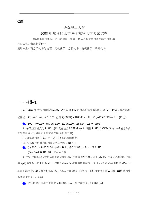 2008年华南理工大学物理化学考研真题