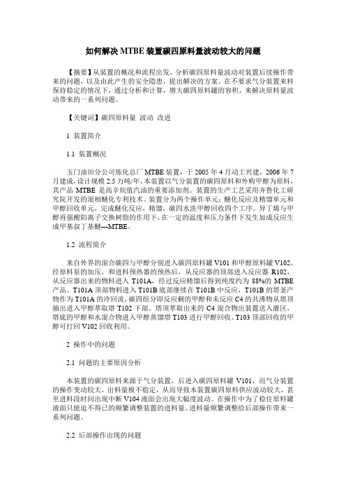 如何解决MTBE装置碳四原料量波动较大的问题