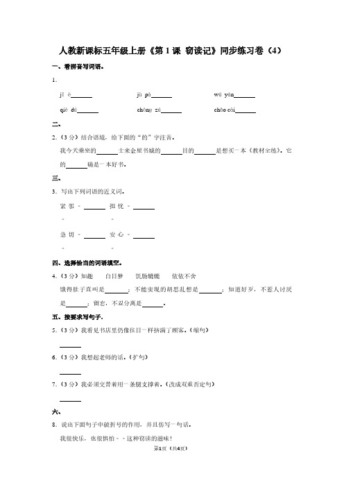 人教新课标五年级(上)《第1课 窃读记》同步练习卷(4)