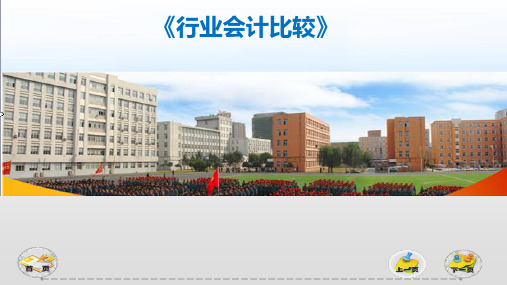 行业会计比较 单元2 项目二-部门预算