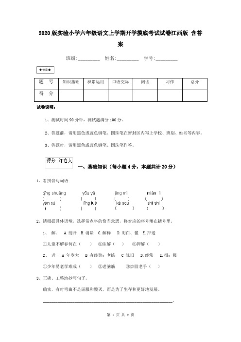 2020版实验小学六年级语文上学期开学摸底考试试卷江西版 含答案