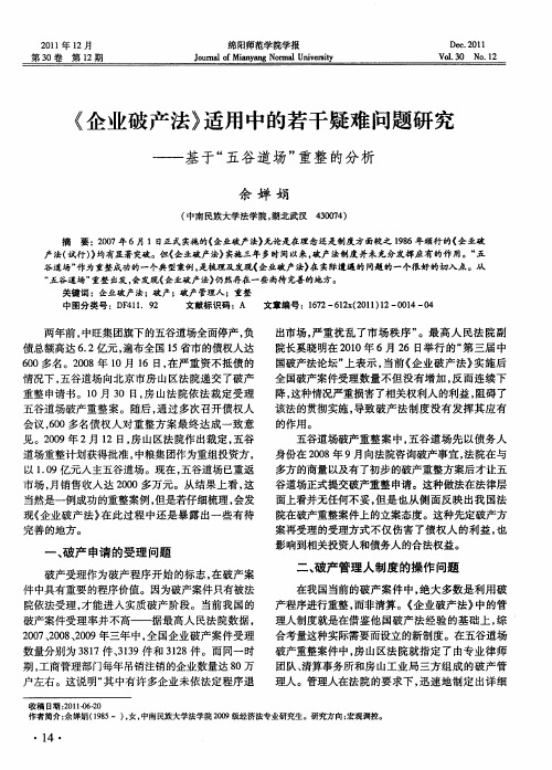 《企业破产法》适用中的若干疑难问题研究——基于“五谷道场”重整的分析