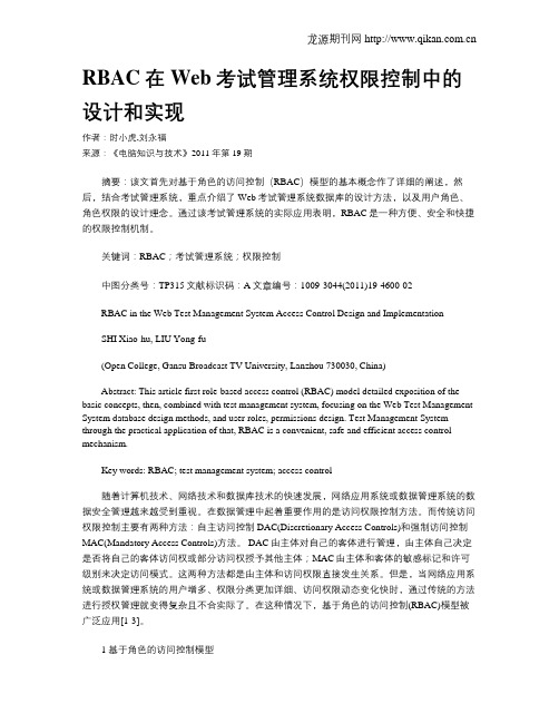 RBAC在Web考试管理系统权限控制中的设计和实现