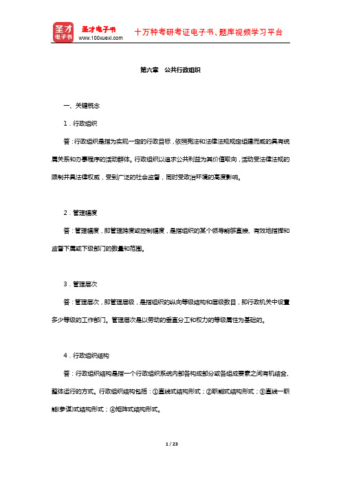 麻宝斌《公共行政学》配套题库【课后习题】(公共行政组织)【圣才出品】