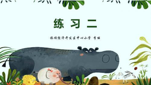 北师大小学数学四年级上《练习二》(省一等奖)