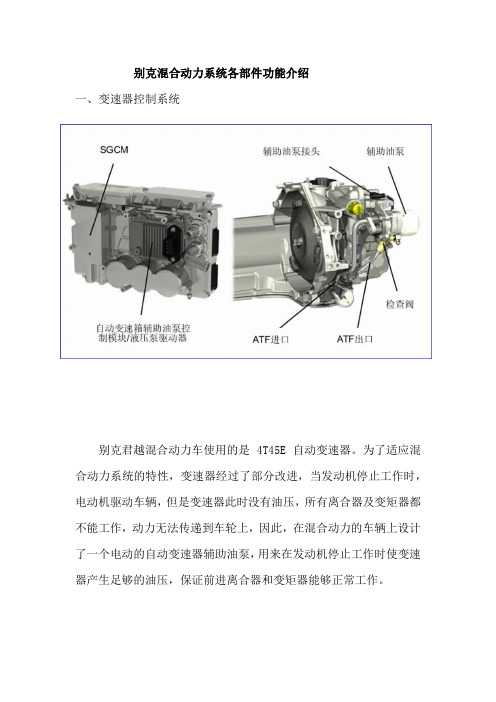 别克混合动力汽车各部件功能介绍