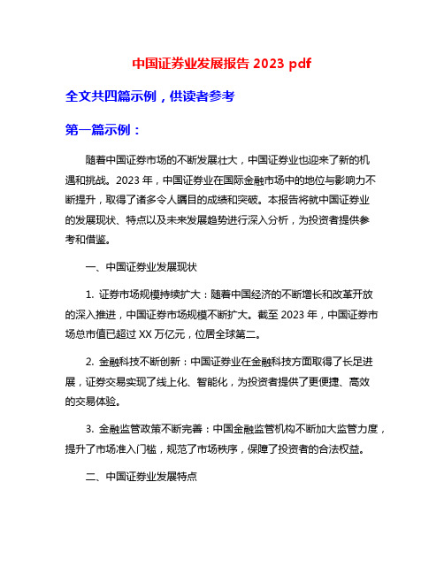 中国证券业发展报告2023 pdf