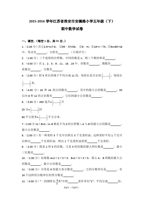 (解析版)2015-2016学年江苏省淮安市安澜路小学五年级(下)期中数学试卷