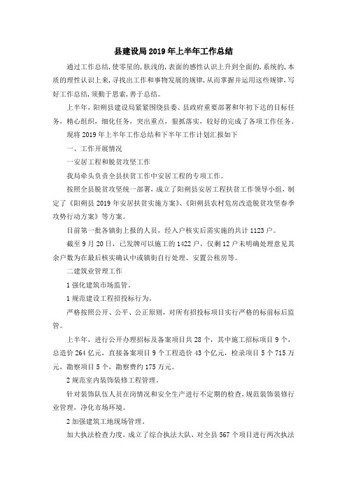 工作总结-县建设局2019年上半年工作总结 精品
