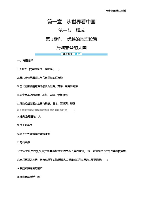 同步测评解析地理(人教八年级上)第1章第1节第1课时