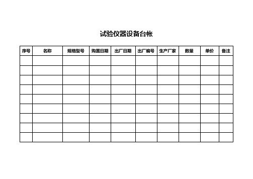 试验仪器设备台帐与试验台帐(doc 9页)