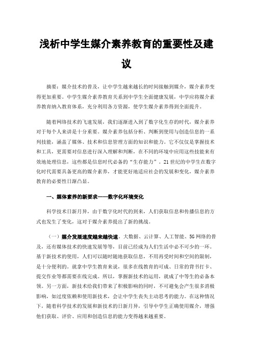 浅析中学生媒介素养教育的重要性及建议