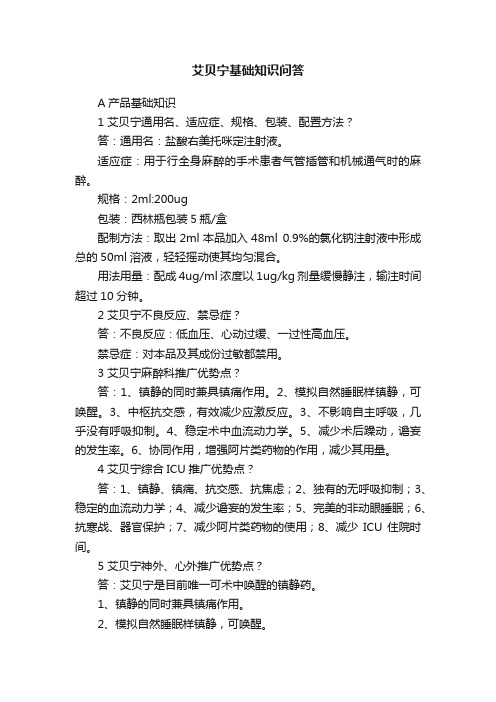 艾贝宁基础知识问答