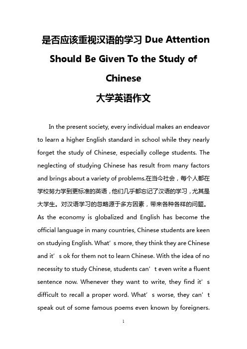 是否应该重视汉语的学习Due Attention Should Be Given To the Study of Chinese (大学英语作文)