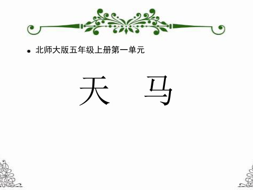 北师大版小学语文五年级上册《一 马 天 马》公开课PPT课件_21